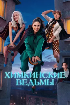 Химкинские ведьмы